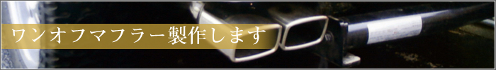 ワンマフラー製作します