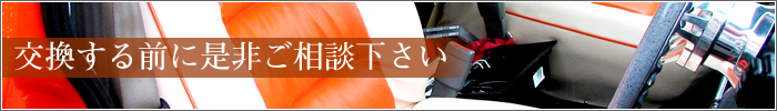 交換する前に是非ご相談下さい