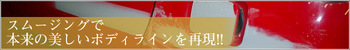 スムージングで本来の美しいボディラインを再現!!