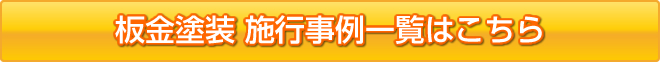 板金塗装 施工事例一覧はこちら